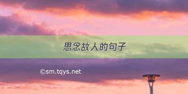 思念故人的句子