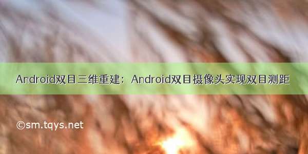 Android双目三维重建：Android双目摄像头实现双目测距