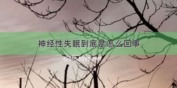 神经性失眠到底是怎么回事