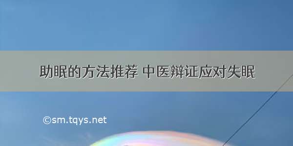 助眠的方法推荐 中医辩证应对失眠