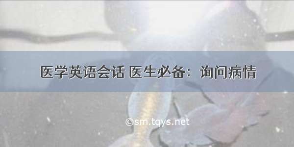 医学英语会话 医生必备：询问病情