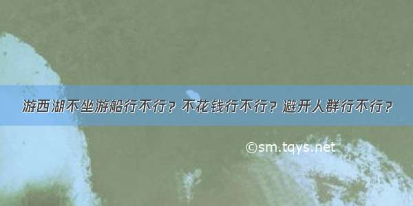 游西湖不坐游船行不行？不花钱行不行？避开人群行不行？