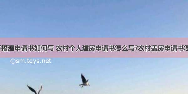 农村房子搭建申请书如何写 农村个人建房申请书怎么写?农村盖房申请书怎...(八篇)