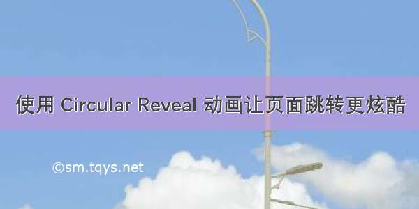 使用 Circular Reveal 动画让页面跳转更炫酷