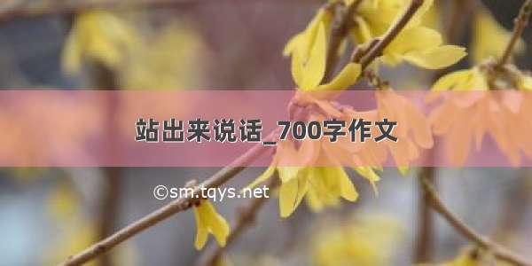 站出来说话_700字作文