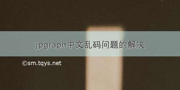 jpgraph中文乱码问题的解决