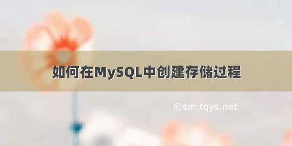 如何在MySQL中创建存储过程