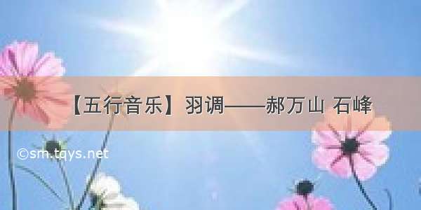 【五行音乐】羽调——郝万山 石峰