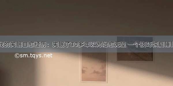 我的失眠自愈经历：失眠了30多年以为治愈无望 一个技巧恢复睡眠