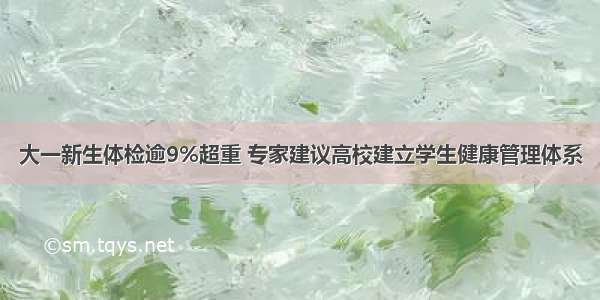 大一新生体检逾9%超重 专家建议高校建立学生健康管理体系