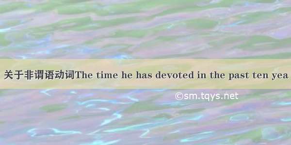 关于非谓语动词The time he has devoted in the past ten yea