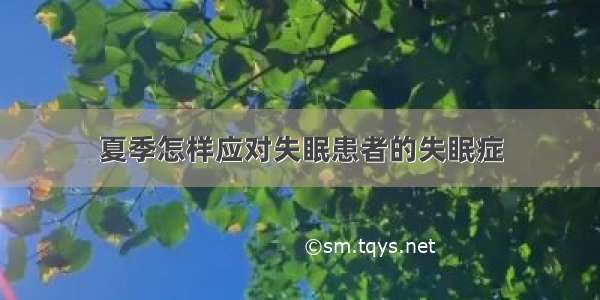 夏季怎样应对失眠患者的失眠症