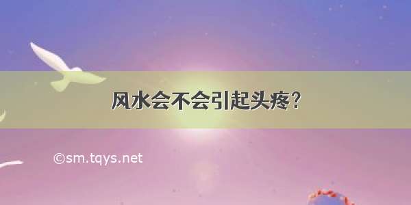 风水会不会引起头疼？