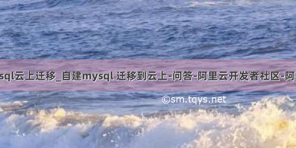 mysql云上迁移_自建mysql 迁移到云上-问答-阿里云开发者社区-阿里云