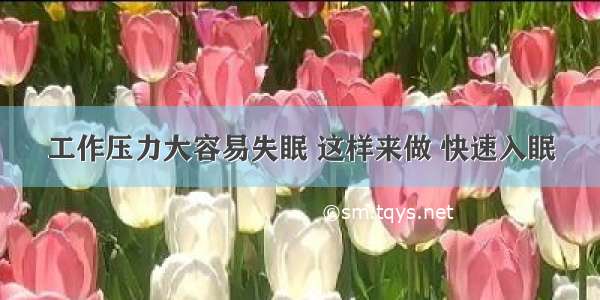 工作压力大容易失眠 这样来做 快速入眠