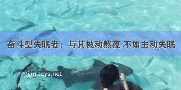 奋斗型失眠者：与其被动熬夜 不如主动失眠