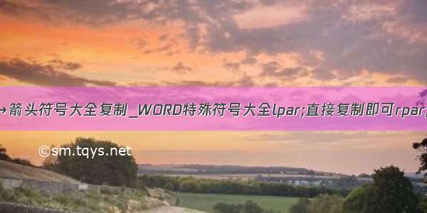 →箭头符号大全复制_WORD特殊符号大全lpar;直接复制即可rpar;