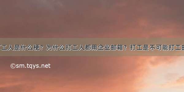 打工人是什么梗？为什么打工人都用企业邮箱？打工是不可能打工的！