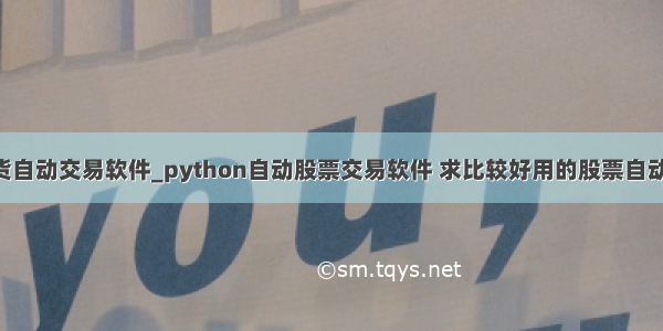 python期货自动交易软件_python自动股票交易软件 求比较好用的股票自动交易软件...