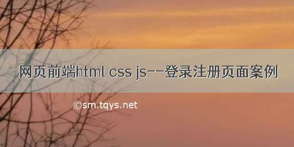 网页前端html css js--登录注册页面案例