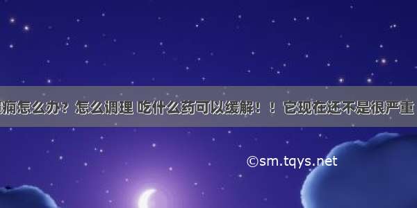 金毛得了癫痫怎么办？怎么调理 吃什么药可以缓解！！它现在还不是很严重 还可以活多