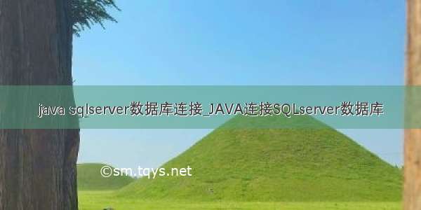 java sqlserver数据库连接_JAVA连接SQLserver数据库