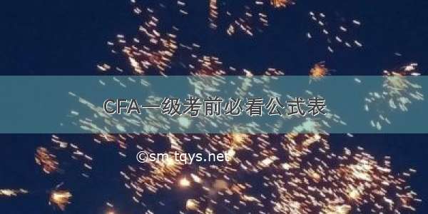 CFA一级考前必看公式表