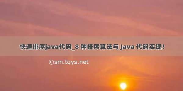 快速排序java代码_8 种排序算法与 Java 代码实现！