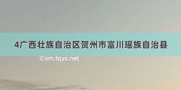 4广西壮族自治区贺州市富川瑶族自治县