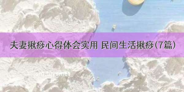 夫妻揪痧心得体会实用 民间生活揪痧(7篇)