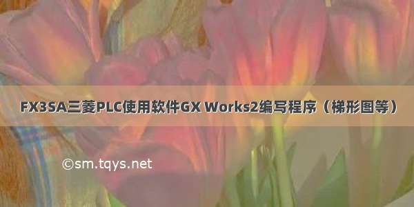 FX3SA三菱PLC使用软件GX Works2编写程序（梯形图等）