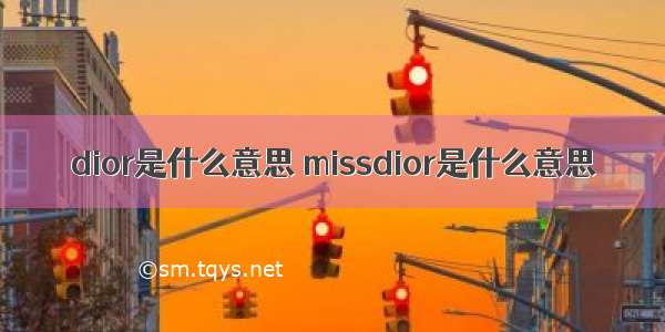 dior是什么意思 missdior是什么意思