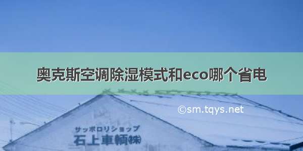 奥克斯空调除湿模式和eco哪个省电