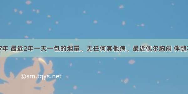 22岁 烟龄7年 最近2年一天一包的烟量。无任何其他病。最近偶尔胸闷 伴随不定时的轻