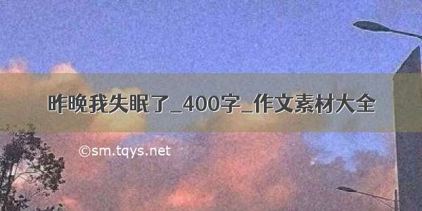 昨晚我失眠了_400字_作文素材大全