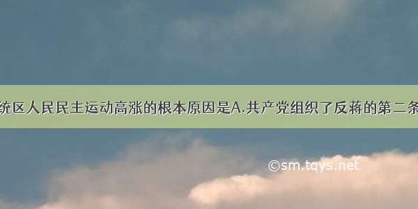 单选题国统区人民民主运动高涨的根本原因是A.共产党组织了反蒋的第二条战线B.青