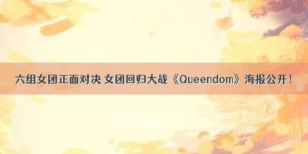 六组女团正面对决 女团回归大战《Queendom》海报公开！