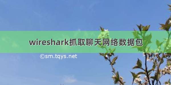 wireshark抓取聊天网络数据包