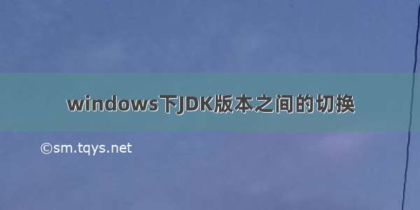 windows下JDK版本之间的切换