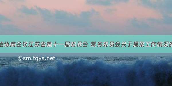 中国人民政治协商会议江苏省第十一届委员会 常务委员会关于提案工作情况的报告（摘要