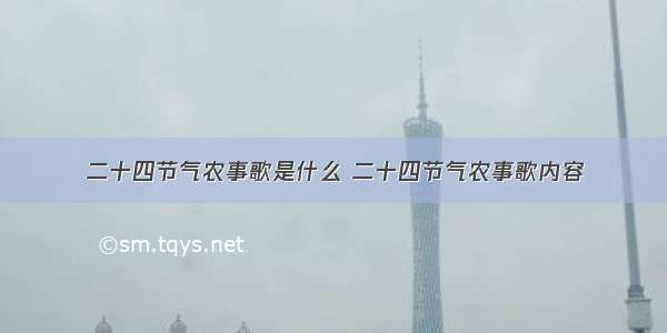 二十四节气农事歌是什么 二十四节气农事歌内容