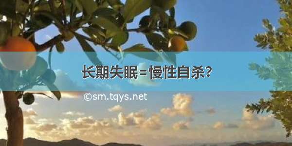 长期失眠=慢性自杀？