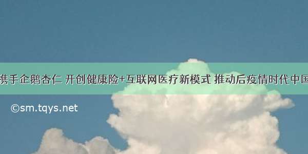 安盛天平携手企鹅杏仁 开创健康险+互联网医疗新模式 推动后疫情时代中国健康管理