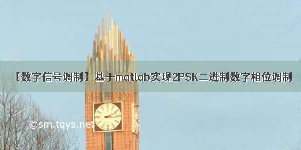 【数字信号调制】基于matlab实现2PSK二进制数字相位调制