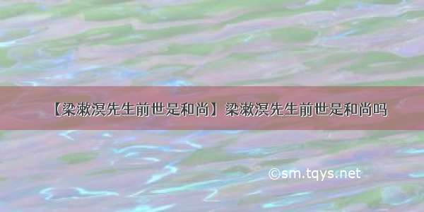 【梁漱溟先生前世是和尚】梁漱溟先生前世是和尚吗