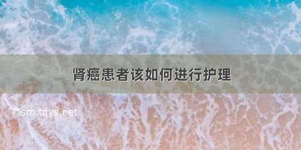 肾癌患者该如何进行护理