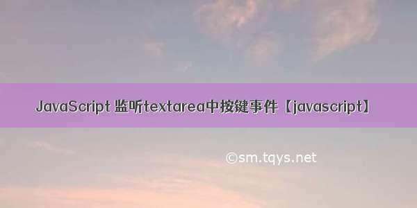 JavaScript 监听textarea中按键事件【javascript】