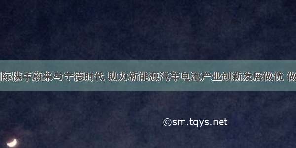 国泰君安国际携手蔚来与宁德时代 助力新能源汽车电池产业创新发展做优 做强基础上突