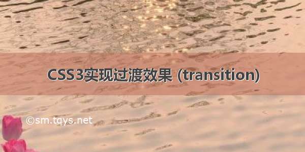 CSS3实现过渡效果 (transition)