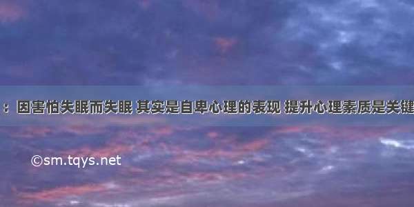 ：因害怕失眠而失眠 其实是自卑心理的表现 提升心理素质是关键